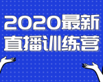 2020最新陈江雄浪起直播训练营,一次性将抖音直播玩法讲透,让你通过直播快速弯道超车-小牛学府