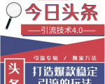 今日头条引流技术4.0,微头条实战细节,微头条引流核心技巧分析,快速发布引流玩法-小牛学府