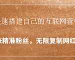封神学员特训营:快速搭建自己的互联网营销系统,疯狂涨精准粉丝,无限复制网红流量-小牛学府