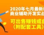 2020最新DNF商业辅助开发实战教程，可出售赚钱或自用（附配套工具）-小牛学府