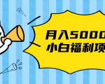 搏金汇小白福利网赚项目，长久稳定月入5000-小牛学府