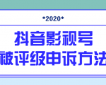 抖音号被判定搬运,被评级了怎么办?最新影视号被评级申诉方法(视频教程)-小牛学府