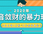 抖音敛财暴力玩法，快速精准获取爆款素材，无限复制精准流量-小白日增1万粉！-小牛学府