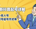 7月最新抖音起号详解:明星号+名人号+正能量号起号方式等(无水印视频+工具)-小牛学府