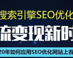 SEO搜索引擎优化总监实战VIP课堂【透析2020最新案例】快速实现年新30W-小牛学府