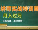 《微课讲师实战特训营》在家授课，永续赚钱，月入过万（14堂干货课程）-小牛学府