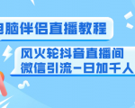 0粉电脑伴侣直播教程+风火轮抖音直播间微信引流-日加千人技术(两节视频)-小牛学府