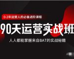 价值3499的90天运营实战班，人人都能掌握来自BAT的实战秘籍-小牛学府