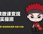 荔枝微课变现实操班：微信号+社群+荔枝微课打造自动化成交闭环系统-小牛学府