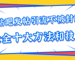 贴吧发帖引流不被封的十大方法与技巧,助你轻松引流月入过万-小牛学府