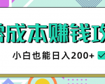2020年零成本赚钱攻略,小白也能日入200+【视频教程】-小牛学府