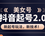 美女起号2.0玩法,用pr直接套模板,做到极速起号!(全套课程资料)-小牛学府