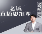 老铖直播带货思维课,揭秘直播界最大的套路,让你直播间人气暴涨-小牛学府