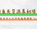 斜杠蜻蜓·闲鱼无货源暴利项目：让你百分百月入过万的教学课程（v1-v5班）-小牛学府