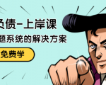 解脱负债-上岸课：如何化解1000万的负债危机，负债问题系统的解决方案-小牛学府