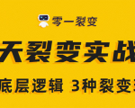 《5天裂变实战训练营》1套底层逻辑+3种裂变玩法，2020下半年微信裂变玩法-小牛学府
