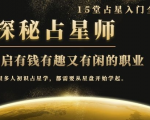 月入3W系列之立竿见影的占星入门课《探秘有钱有趣又有闲占星师全攻略》-小牛学府