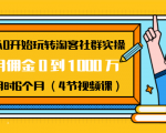 从0开始玩转淘客社群实操:月佣金0到1000万用时6个月(4节视频课)-小牛学府