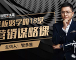 智多星·老板必学的18堂营销谋略课,疯狂敛财背后的秘密!-小牛学府