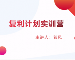 股票复利计划训练营：市场上最全面的系统化短线课程，匠心打造，反复调整优化-小牛学府