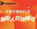保险视能学院:手把手教你打造保险人的视频号【视频课程】-小牛学府