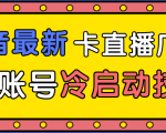 抖音最新卡直播广场12个方法、新老账号冷启动技术,异常账号冷启动-小牛学府