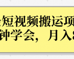 操作性非常强的头条号短视频搬运项目，3分钟学会，轻松月入8000+-小牛学府