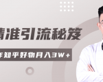 2020最新知乎精准引流秘笈，零基础操作轻松月入3W+-小牛学府