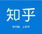 龟课知乎引流实战训练营第1期,一步步教您如何在知乎玩转流量(3节直播+7节录播)-小牛学府