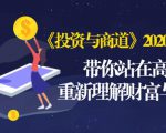 《投资与商道》2020高级班：带你站在高处，重新理解财富与商业（无水印）-小牛学府