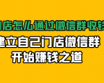 实体门店怎么通过微信群收钱78万，建立自己门店微信群开始赚钱之道(无水印)-小牛学府