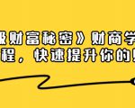 《终极财富秘密》财商学习必修课程,快速提升你的财富(18节视频课)-小牛学府