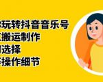 群星带你玩转抖音音乐号，音乐网红搬运制作，音频如何选择，热点榜等操作细节-小牛学府
