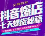 抖音爆店7天螺旋feed秘籍最新完整版进阶课程-小牛学府