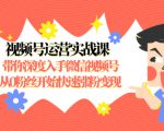 视频号运营实战课,带你深度入手微信视频号1.0,从0粉丝开始快速涨粉变现-小牛学府