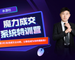 本源《13天魔力成交系统特训营》,从0-1掌握微信1对1私信沟通成交全过程-小牛学府