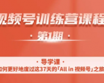 一行视频号特训营,从零启动视频号30天,全营变现5.5万元【价值799元】-小牛学府