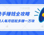快手赚钱全攻略，普通人每月轻松多赚一万块-小牛学府