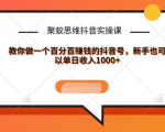 聚蚁思维抖音实操课:教你做一个百分百赚钱的抖音号,新手也可以单日收入1000+-小牛学府