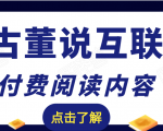 老古董说互联网付费阅读内容,实战4年8个月零22天的SEO技巧-小牛学府