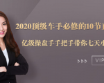 2020顶级车手必修的10节直通车课：亿级操盘手手把手带你七天小白变大神-小牛学府