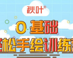 0基础轻松手绘训练营：轻松学会一门能赚钱的技能，好玩又有趣-小牛学府
