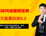 全媒体网络营销黑科技9.0:从0到1玩转全网引流、成交、裂变、营销工具宝典-小牛学府