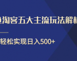 闲鱼淘客五大主流玩法解析,掌握后既能引流又能轻松实现日入500+-小牛学府