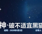 云递联盟雷神课程:抖音破不适宜黑猫警长玩法及剪辑方法-小牛学府
