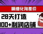 Yl精细化淘差价28天打造10000+利润店铺，精细化选品项目（附软件）-小牛学府