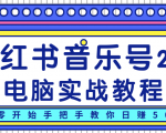 柚子小红书音乐号2.0电脑实战教程,从零开始手把手教你日赚500+-小牛学府