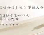 【千古谋略奇书】鬼谷子识人奇术:教你3秒看透一个人,少算计不吃亏-小牛学府