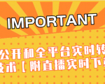 J总9月抖音最新课程:不适宜公开和全平台实时转播直接去重技术【附直播实时下载器】-小牛学府