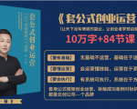 套公式创业运，捅破互联网创业收入窗户纸，让天下没有难做的副业-小牛学府